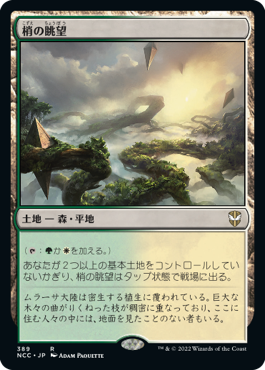 [389]【JP】梢の眺望/Canopy Vista【NCC】[R][土地]