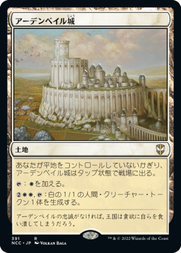 [391]【JP】アーデンベイル城/Castle Ardenvale【NCC】[R][土地]