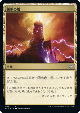 [395]【JP】統率の塔/Command Tower【NCC】[C][土地]