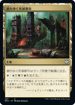 [397]【JP】崩れゆく死滅都市/Crumbling Necropolis【NCC】[U][土地]
