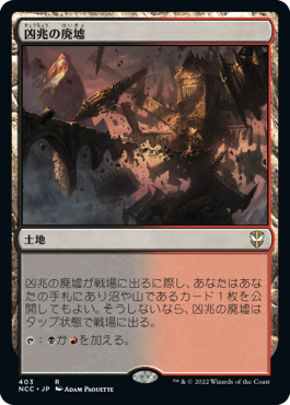 [403]【JP】凶兆の廃墟/Foreboding Ruins【NCC】[R][土地]
