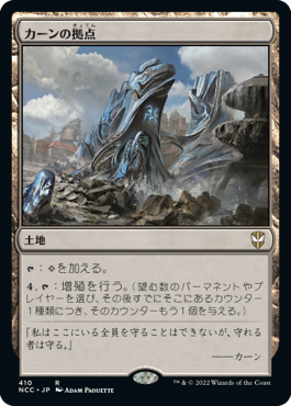 [410]【JP】カーンの拠点/Karn's Bastion【NCC】[R][土地]