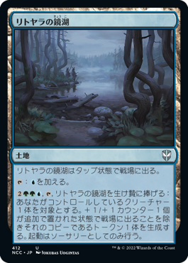 [412]【JP】リトヤラの鏡湖/Littjara Mirrorlake【NCC】[U][土地]