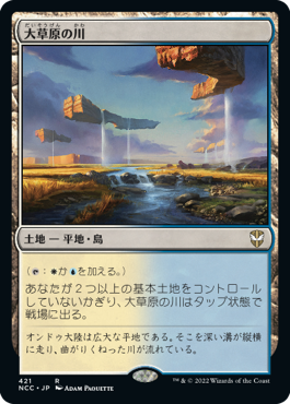 [421]【JP】大草原の川/Prairie Stream【NCC】[R][土地]