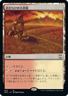 [423]【JP】岩だらけの大草原/Rugged Prairie【NCC】[R][土地]
