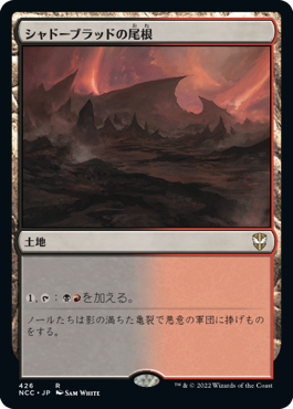 [426]【JP】シャドーブラッドの尾根/Shadowblood Ridge【NCC】[R][土地]