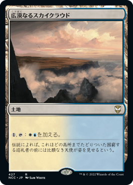 [427]【JP】広漠なるスカイクラウド/Skycloud Expanse【NCC】[R][土地]