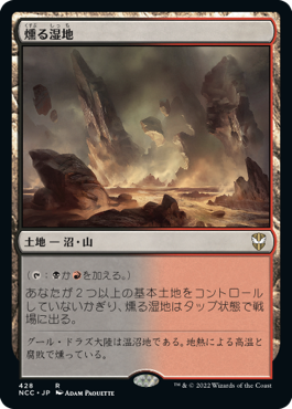 [428]【JP】燻る湿地/Smoldering Marsh【NCC】[R][土地]
