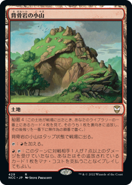 [429]【JP】背骨岩の小山/Spinerock Knoll【NCC】[R][土地]