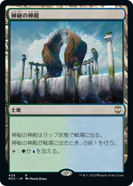 [434]【JP】神秘の神殿/Temple of Mystery【NCC】[R][土地]