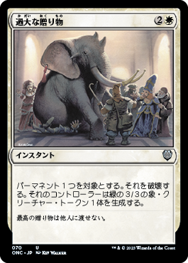 [070]【JP】過大な贈り物/Generous Gift【ONC】[U][白]