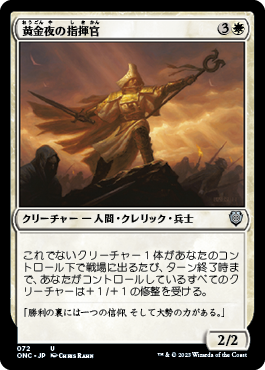 [072]【JP】黄金夜の指揮官/Goldnight Commander【ONC】[U][白]