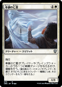 [073]【JP】奉謝の亡霊/Grateful Apparition【ONC】[U][白]