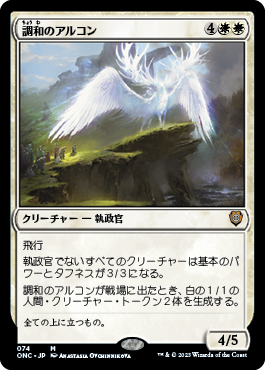 [074]【JP】調和のアルコン/Harmonious Archon【ONC】[M][白]