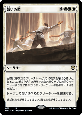 [075]【JP】報いの時/Hour of Reckoning【ONC】[R][白]