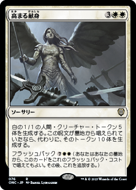 [076]【JP】高まる献身/Increasing Devotion【ONC】[R][白]