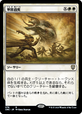 [079]【JP】軍部政変/Martial Coup【ONC】[R][白]