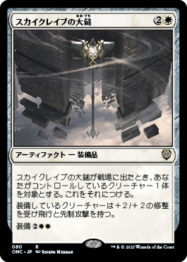 [080]【JP】スカイクレイブの大鎚/Maul of the Skyclaves【ONC】[R][白]