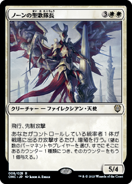 [008]【JP】ノーンの聖歌隊長/Norn's Choirmaster【ONC】[R][白]