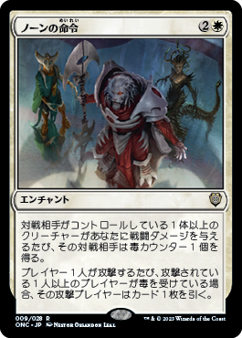 [009]【JP】ノーンの命令/Norn's Decree【ONC】[R][白]