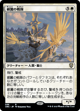 [088]【JP】銀翼の戦隊/Silverwing Squadron【ONC】[R][白]