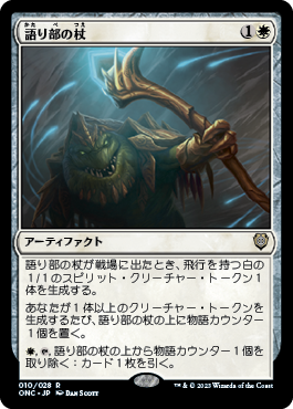 [010]【JP】語り部の杖/Staff of the Storyteller【ONC】[R][白]