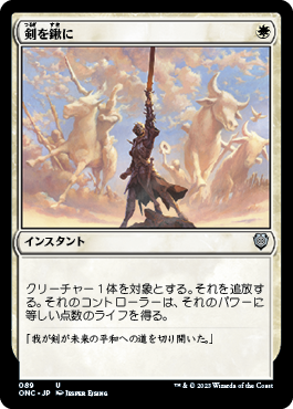 [089]【JP】剣を鍬に/Swords to Plowshares【ONC】[U][白]