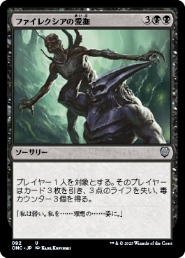 [092]【JP】ファイレクシアの愛撫/Caress of Phyrexia【ONC】[U][黒]