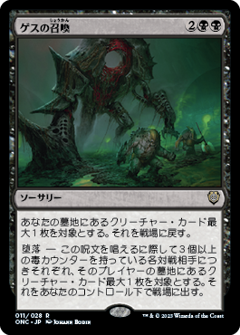 [011]【JP】ゲスの召喚/Geth's Summons【ONC】[R][黒]