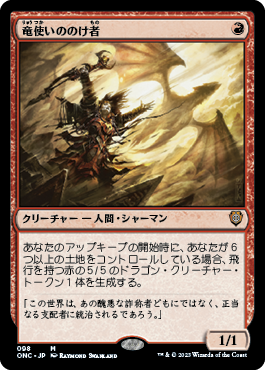 [098]【JP】竜使いののけ者/Dragonmaster Outcast【ONC】[M][赤]