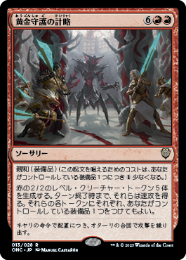 [013]【JP】黄金守護の計略/Goldwardens' Gambit【ONC】[R][赤]
