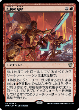 [015]【JP】抵抗の咆哮/Roar of Resistance【ONC】[R][赤]