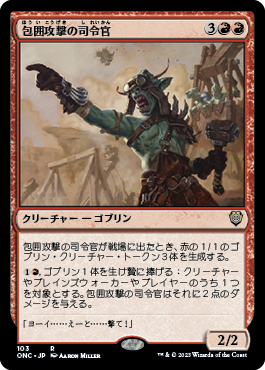 [103]【JP】包囲攻撃の司令官/Siege-Gang Commander【ONC】[R][赤]