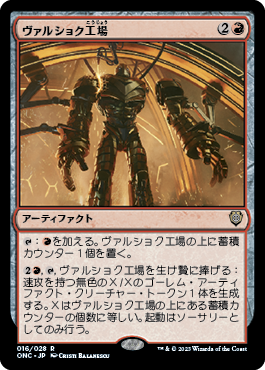 [016]【JP】ヴァルショク工場/Vulshok Factory【ONC】[R][赤]