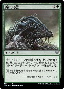 [104]【JP】内にいる獣/Beast Within【ONC】[U][緑]