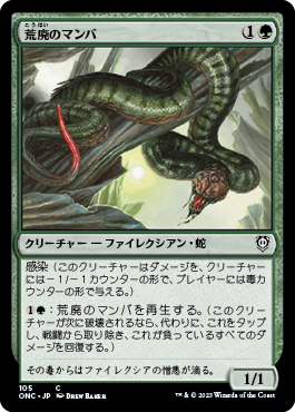 [105]【JP】荒廃のマンバ/Blight Mamba【ONC】[C][緑]