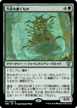 [017]【JP】汚染を継ぐもの/Contaminant Grafter【ONC】[R][緑]