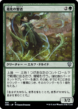 [108]【JP】進化の賢者/Evolution Sage【ONC】[U][緑]