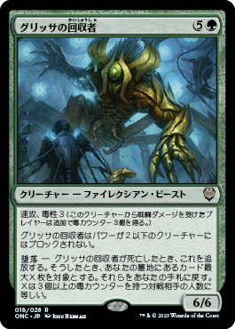 [018]【JP】グリッサの回収者/Glissa's Retriever【ONC】[R][緑]