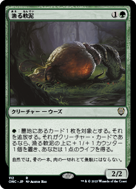 [112]【JP】漁る軟泥/Scavenging Ooze【ONC】[R][緑]