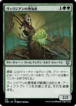 [113]【JP】ヴィリジアンの堕落者/Viridian Corrupter【ONC】[U][緑]