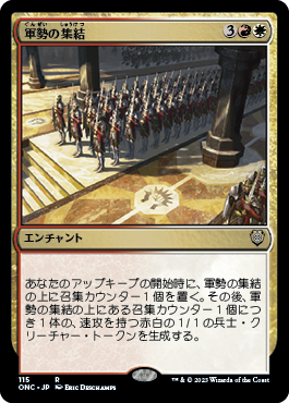 [115]【JP】軍勢の集結/Assemble the Legion【ONC】[R][多色]