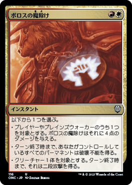 [116]【JP】ボロスの魔除け/Boros Charm【ONC】[U][多色]