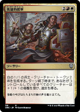 [118]【JP】英雄的援軍/Heroic Reinforcements【ONC】[U][多色]