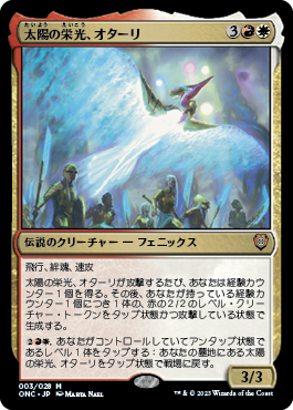 [003]【JP】【FOIL】太陽の栄光、オターリ/Otharri, Suns' Glory【ONC】[M][多色]