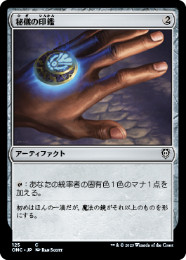 [125]【JP】秘儀の印鑑/Arcane Signet【ONC】[C][茶]