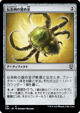 [129]【JP】伝染病の留め金/Contagion Clasp【ONC】[U][茶]