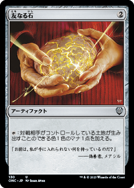 [130]【JP】友なる石/Fellwar Stone【ONC】[U][茶]