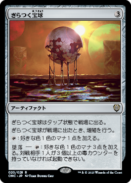 [020]【JP】ぎらつく宝球/Glistening Sphere【ONC】[R][茶]