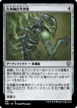 [132]【JP】生体融合外骨格/Grafted Exoskeleton【ONC】[U][茶]